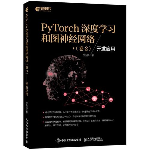 新華正版 pytorch深度學習和圖神經網絡卷2開發應用 李金洪張濤 電工