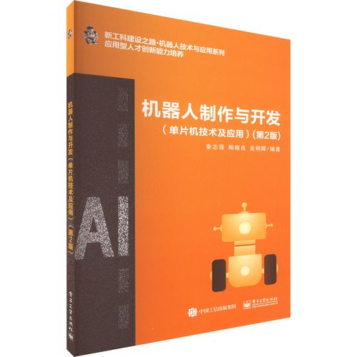 機(jī)器人制作與開發(fā)(單片機(jī)技術(shù)及應(yīng)用)(第2版) 秦志強(qiáng),熊根良,吳明暉