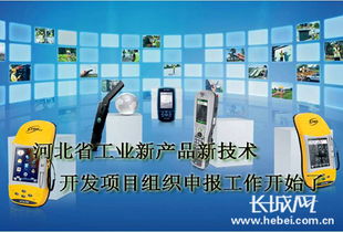 河北工業(yè)新產(chǎn)品新技術(shù)開發(fā)項(xiàng)目組織申報工作開始了