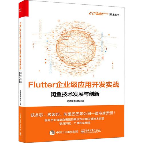 flutter企業(yè)級應(yīng)用開發(fā)實(shí)戰(zhàn) 閑魚技術(shù)發(fā)展與創(chuàng)新 閑魚技術(shù)團(tuán)隊(duì) 著 其